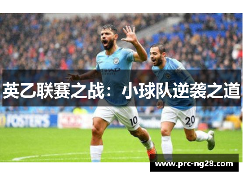英乙联赛之战:小球队逆袭之道 英乙联赛之战:小球队逆袭之道
