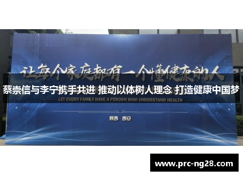 蔡崇信与李宁携手共进 推动以体树人理念 打造健康中国梦 蔡崇信与李宁携手共进 推动以体树人理念 打造健康中国梦
