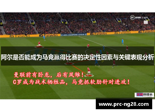 阿尔是否能成为马竞赢得比赛的决定性因素与关键表现分析