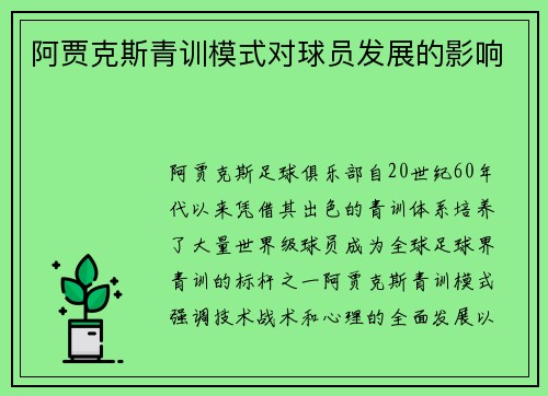 阿贾克斯青训模式对球员发展的影响