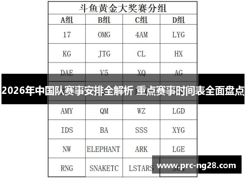 2026年中国队赛事安排全解析 重点赛事时间表全面盘点