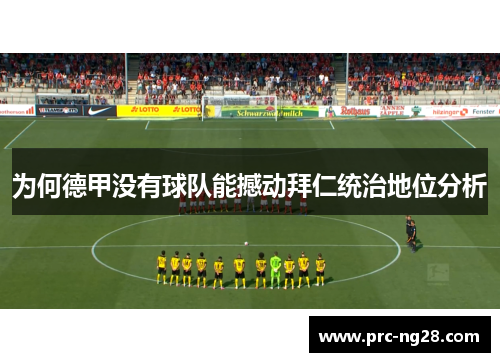 为何德甲没有球队能撼动拜仁统治地位分析
