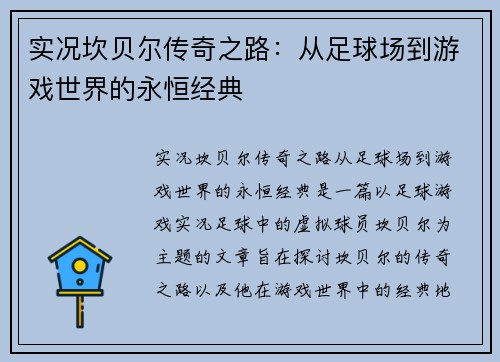 实况坎贝尔传奇之路：从足球场到游戏世界的永恒经典