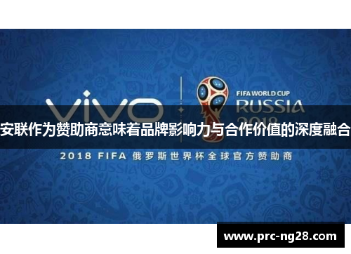 安联作为赞助商意味着品牌影响力与合作价值的深度融合