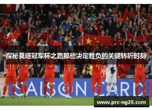 探秘莫塔冠军杯之路那些决定胜负的关键转折时刻