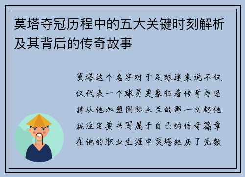 莫塔夺冠历程中的五大关键时刻解析及其背后的传奇故事