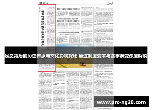 足总背后的历史传承与文化影响探秘 通过制度变革与赛事演变深度解读
