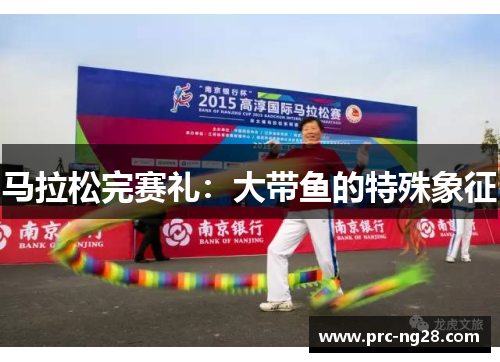 马拉松完赛礼：大带鱼的特殊象征