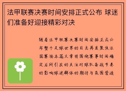 法甲联赛决赛时间安排正式公布 球迷们准备好迎接精彩对决