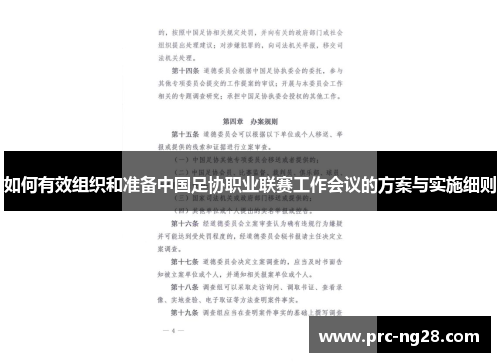 如何有效组织和准备中国足协职业联赛工作会议的方案与实施细则
