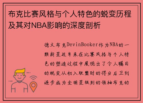 布克比赛风格与个人特色的蜕变历程及其对NBA影响的深度剖析
