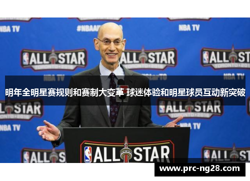 明年全明星赛规则和赛制大变革 球迷体验和明星球员互动新突破