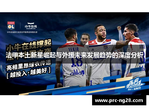 法甲本土新星崛起与外援未来发展趋势的深度分析