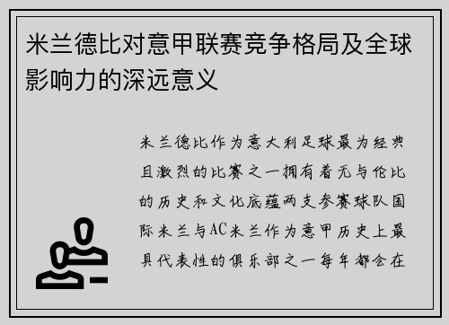 米兰德比对意甲联赛竞争格局及全球影响力的深远意义