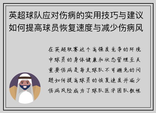 英超球队应对伤病的实用技巧与建议如何提高球员恢复速度与减少伤病风险 英超球队应对伤病的实用技巧与建议如何提高球员恢复速度与减少伤病风险