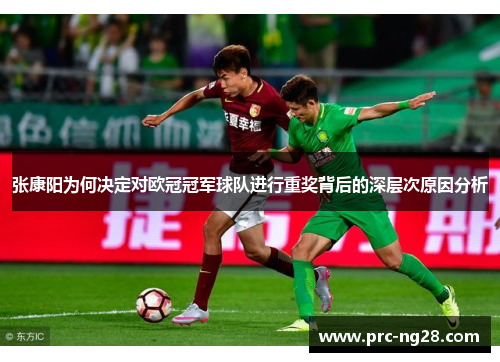 张康阳为何决定对欧冠冠军球队进行重奖背后的深层次原因分析 张康阳为何决定对欧冠冠军球队进行重奖背后的深层次原因分析