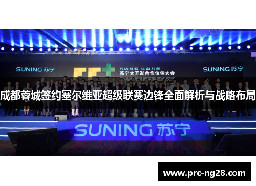 成都蓉城签约塞尔维亚超级联赛边锋全面解析与战略布局 成都蓉城签约塞尔维亚超级联赛边锋全面解析与战略布局