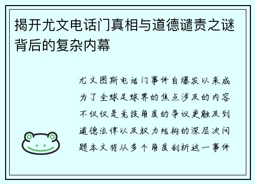 揭开尤文电话门真相与道德谴责之谜背后的复杂内幕 揭开尤文电话门真相与道德谴责之谜背后的复杂内幕
