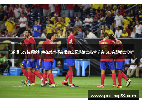 以数据与对抗解读加维在美洲杯赛场的全面统治力技术节奏与比赛影响力分析