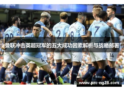曼联冲击英超冠军的五大成功因素解析与战略部署 曼联冲击英超冠军的五大成功因素解析与战略部署
