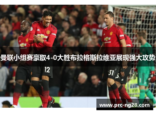 曼联小组赛豪取4-0大胜布拉格斯拉维亚展现强大攻势 曼联小组赛豪取4-0大胜布拉格斯拉维亚展现强大攻势