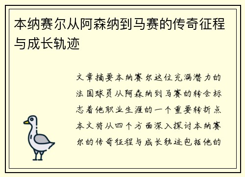本纳赛尔从阿森纳到马赛的传奇征程与成长轨迹 本纳赛尔从阿森纳到马赛的传奇征程与成长轨迹