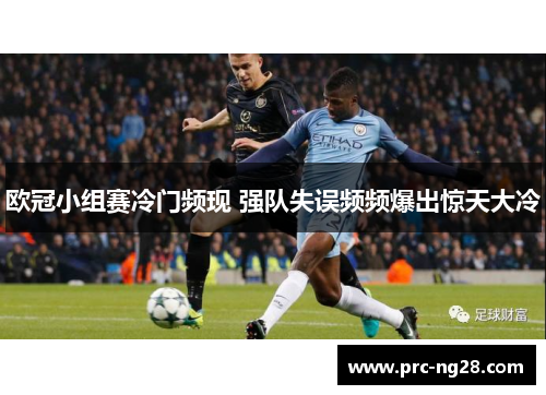 欧冠小组赛冷门频现 强队失误频频爆出惊天大冷