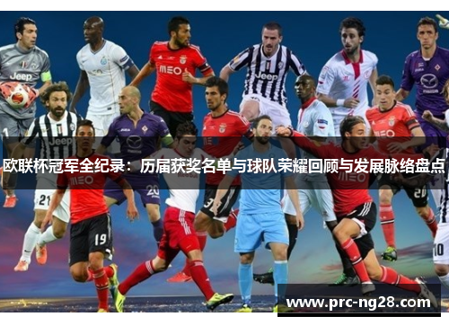 欧联杯冠军全纪录：历届获奖名单与球队荣耀回顾与发展脉络盘点