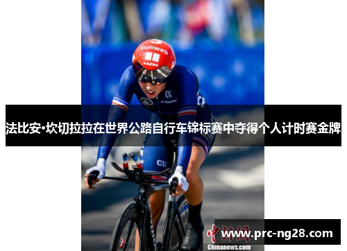 法比安·坎切拉拉在世界公路自行车锦标赛中夺得个人计时赛金牌