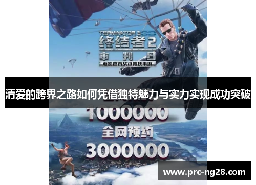 清爱的跨界之路如何凭借独特魅力与实力实现成功突破