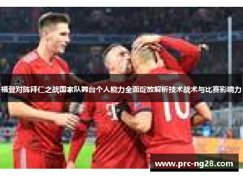 福登对阵拜仁之战国家队舞台个人能力全面绽放解析技术战术与比赛影响力