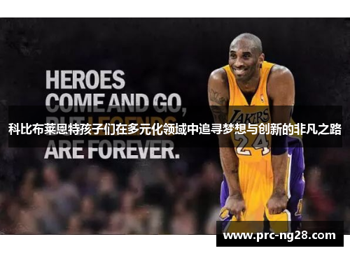 科比布莱恩特孩子们在多元化领域中追寻梦想与创新的非凡之路