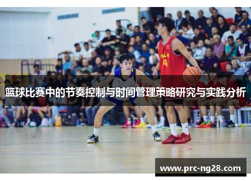 篮球比赛中的节奏控制与时间管理策略研究与实践分析 篮球比赛中的节奏控制与时间管理策略研究与实践分析