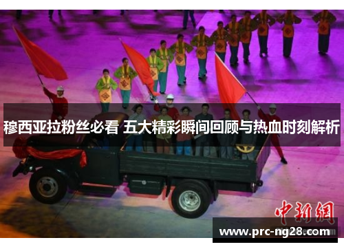 穆西亚拉粉丝必看 五大精彩瞬间回顾与热血时刻解析 穆西亚拉粉丝必看 五大精彩瞬间回顾与热血时刻解析