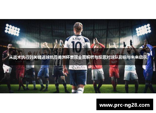 从战术执行到关键进球凯恩美洲杯表现全面解析与反思对球队影响与未来启示