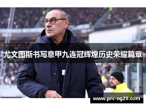 尤文图斯书写意甲九连冠辉煌历史荣耀篇章