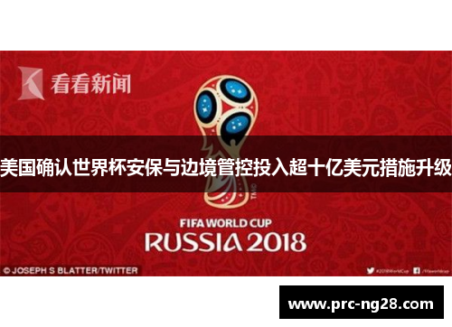美国确认世界杯安保与边境管控投入超十亿美元措施升级