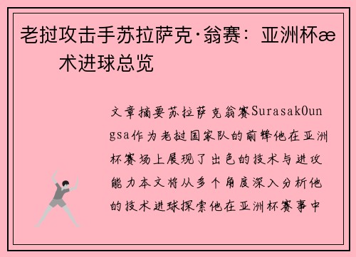 老挝攻击手苏拉萨克·翁赛：亚洲杯技术进球总览