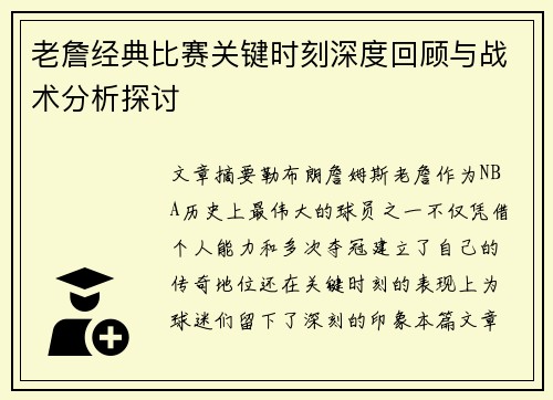 老詹经典比赛关键时刻深度回顾与战术分析探讨