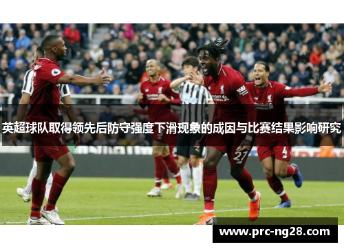 英超球队取得领先后防守强度下滑现象的成因与比赛结果影响研究