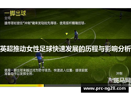 英超推动女性足球快速发展的历程与影响分析