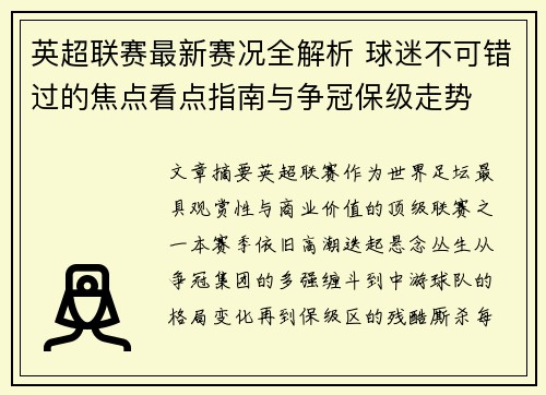 英超联赛最新赛况全解析 球迷不可错过的焦点看点指南与争冠保级走势