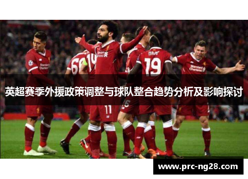 英超赛季外援政策调整与球队整合趋势分析及影响探讨