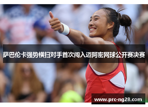 萨巴伦卡强势横扫对手首次闯入迈阿密网球公开赛决赛 萨巴伦卡强势横扫对手首次闯入迈阿密网球公开赛决赛