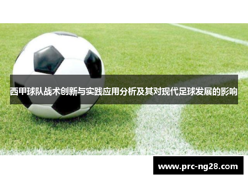 西甲球队战术创新与实践应用分析及其对现代足球发展的影响