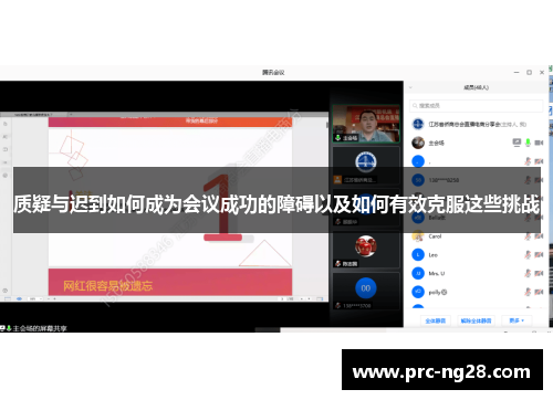 质疑与迟到如何成为会议成功的障碍以及如何有效克服这些挑战