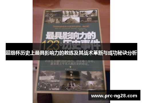 超级杯历史上最具影响力的教练及其战术革新与成功秘诀分析