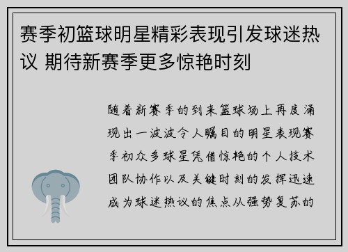 赛季初篮球明星精彩表现引发球迷热议 期待新赛季更多惊艳时刻