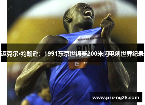 迈克尔·约翰逊：1991东京世锦赛200米闪电创世界纪录