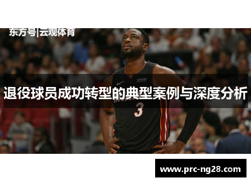 退役球员成功转型的典型案例与深度分析 退役球员成功转型的典型案例与深度分析
